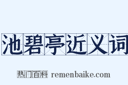 池碧亭近义词是什么意思的图片